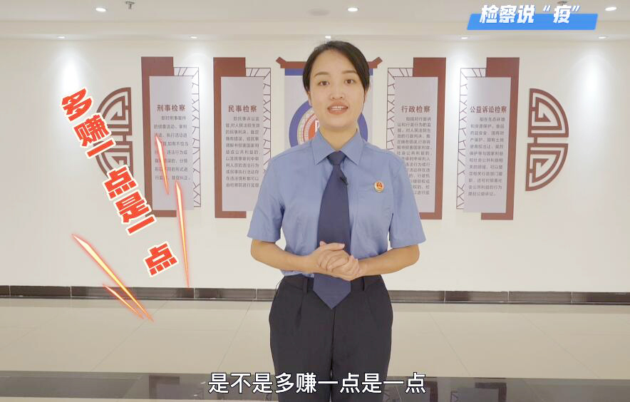 【檢察說“疫”】非常時節可別“唯利是圖”